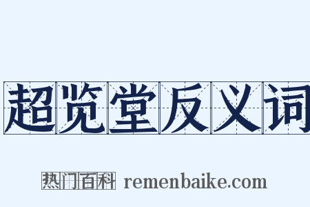 超览堂反义词是什么意思的图片